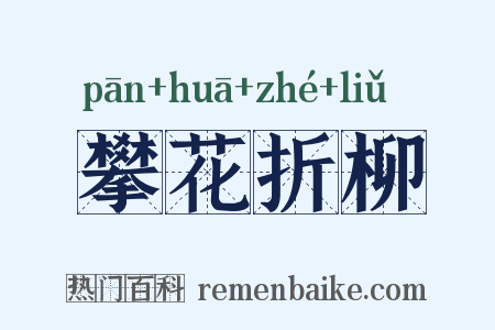 攀花折柳是什么意思的图片